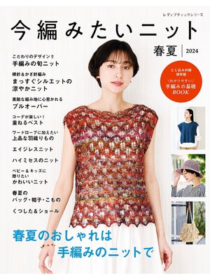 cover image of 今編みたいニット春夏2024